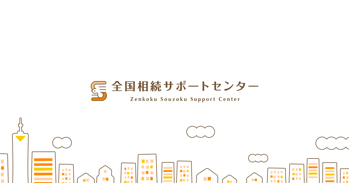 相続や遺言のご相談なら全国相続サポートセンター